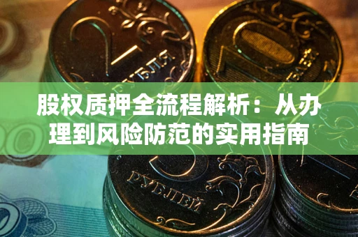武汉股权质押全流程解析：从办理到风险防范的实用指南