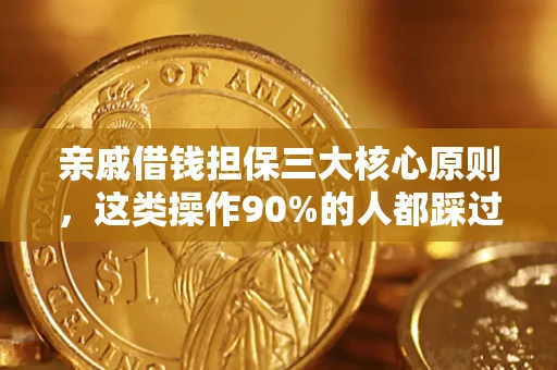 武汉亲戚借钱担保三大核心原则，这类操作90%的人都踩过坑！附法院判决案例