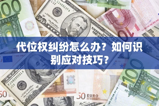 武汉代位权纠纷怎么办？如何识别应对技巧？