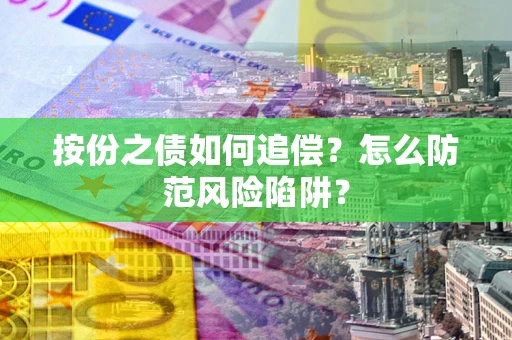 武汉按份之债如何追偿？怎么防范风险陷阱？