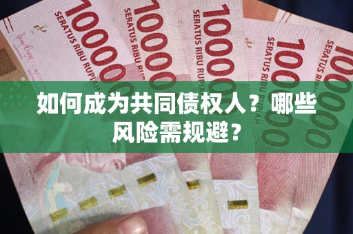 武汉如何成为共同债权人？哪些风险需规避？