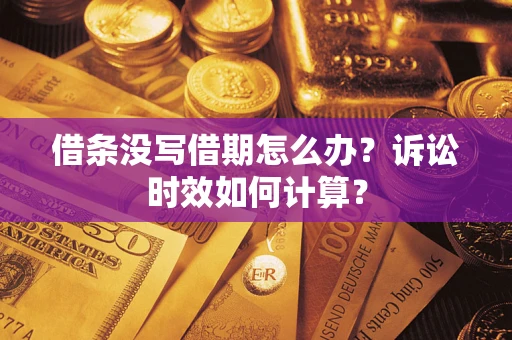 武汉借条没写借期怎么办？诉讼时效如何计算？