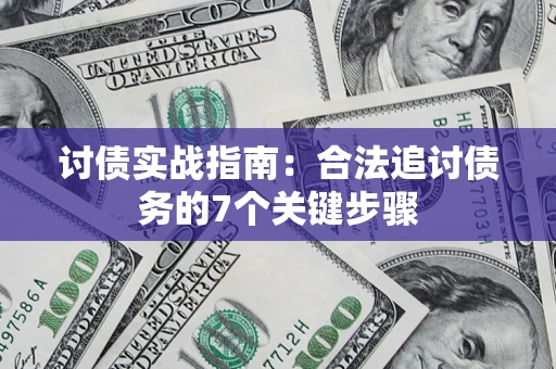 武汉讨债实战指南：合法追讨债务的7个关键步骤