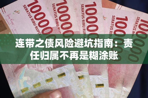 武汉连带之债风险避坑指南：责任归属不再是糊涂账